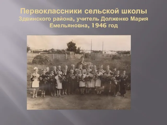 Первоклассники сельской школы Здвинского района, учитель Долженко Мария Емельяновна, 1946 год