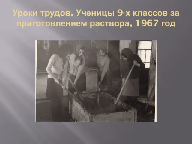 Уроки трудов. Ученицы 9-х классов за приготовлением раствора, 1967 год