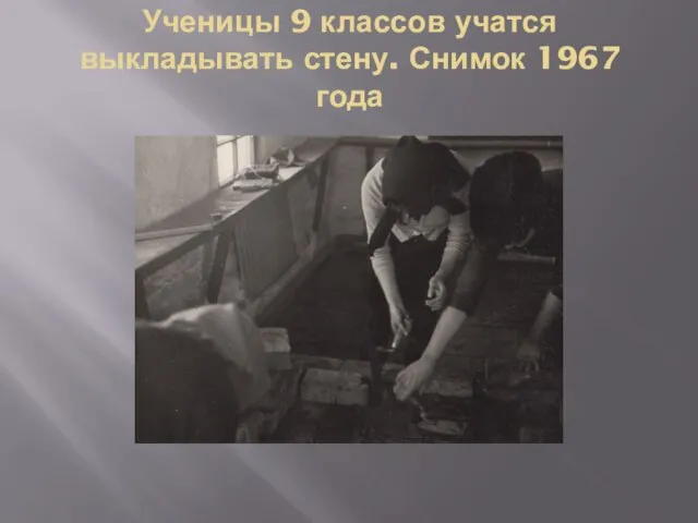 Ученицы 9 классов учатся выкладывать стену. Снимок 1967 года