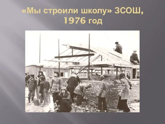 «Мы строили школу» ЗСОШ, 1976 год