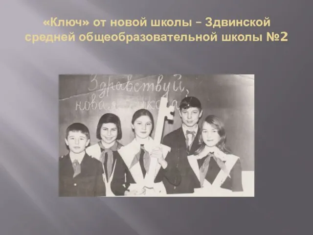 «Ключ» от новой школы – Здвинской средней общеобразовательной школы №2