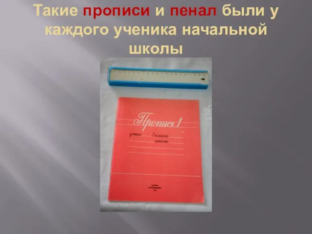 Такие прописи и пенал были у каждого ученика начальной школы