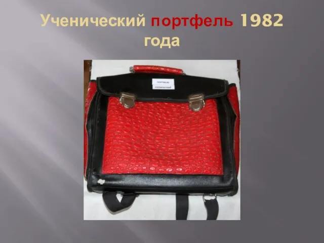 Ученический портфель 1982 года