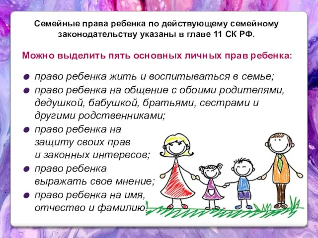 Можно выделить пять основных личных прав ребенка: Семейные права ребенка по действующему