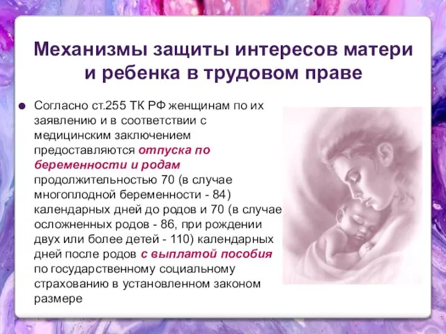 Механизмы защиты интересов матери и ребенка в трудовом праве Согласно ст.255 ТК