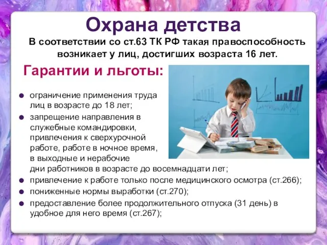 Охрана детства В соответствии со ст.63 ТК РФ такая правоспособность возникает у