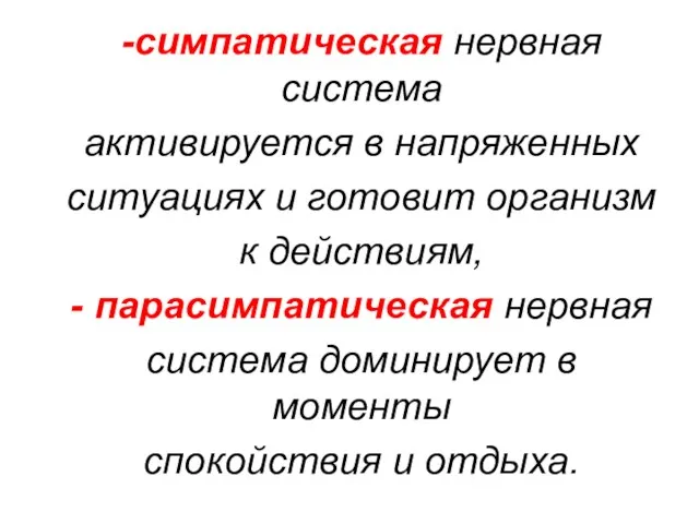 -симпатическая нервная система активируется в напряженных ситуациях и готовит организм к действиям,