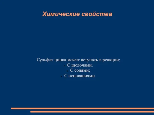 Химические свойства Сульфат цинка может вступать в реакции: С щелочами; С солями; С основаниями.