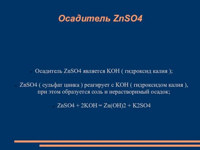 Осадитель ZnSO4 Осадитель ZnSO4 является KOH ( гидроксид калия ); ZnSO4 (