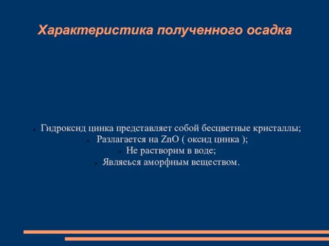 Характеристика полученного осадка Гидроксид цинка представляет собой бесцветные кристаллы; Разлагается на ZnO