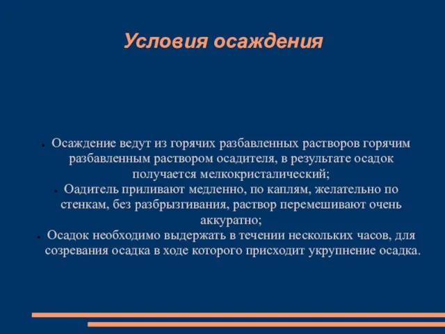 Условия осаждения Осаждение ведут из горячих разбавленных растворов горячим разбавленным раствором осадителя,