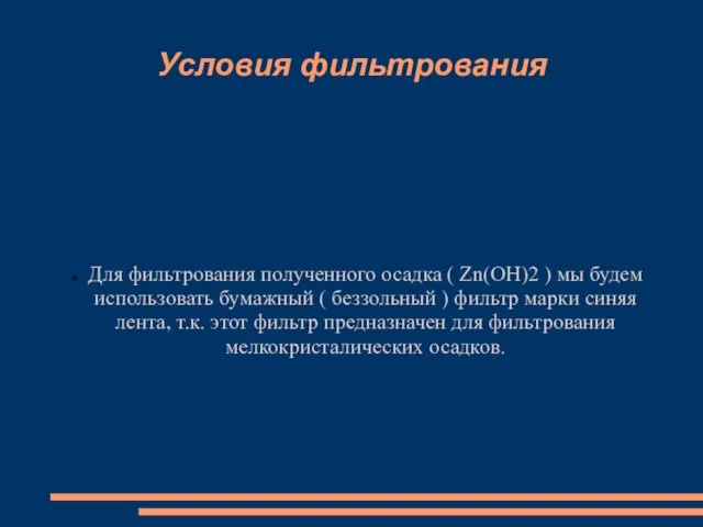 Условия фильтрования Для фильтрования полученного осадка ( Zn(OH)2 ) мы будем использовать