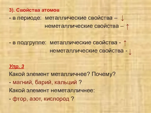 3). Свойства атомов - в периоде: металлические свойства – неметаллические свойства –