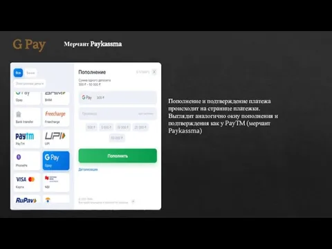 G Pay Мерчант Paykassma Пополнение и подтверждение платежа происходит на странице платежки.