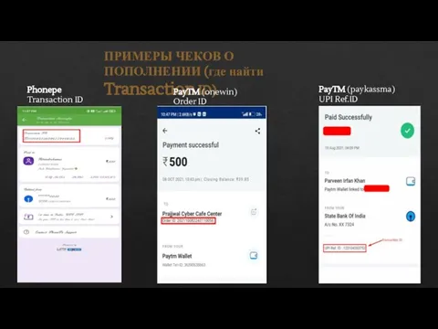 Phonepe Transaction ID ПРИМЕРЫ ЧЕКОВ О ПОПОЛНЕНИИ (где найти Transaction ID) PayTM