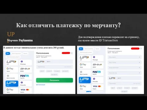 Как отличить платежку по мерчанту? UPI Мерчант Paykassma Для подтверждения платежа переводит