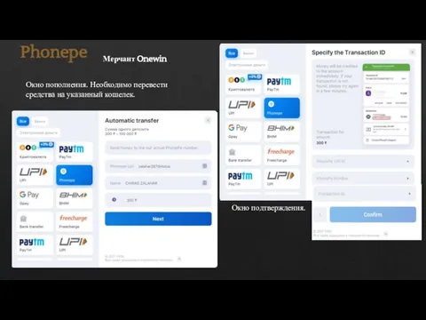 Phonepe Мерчант Onewin Окно подтверждения. Окно пополнения. Необходимо перевести средства на указанный кошелек.