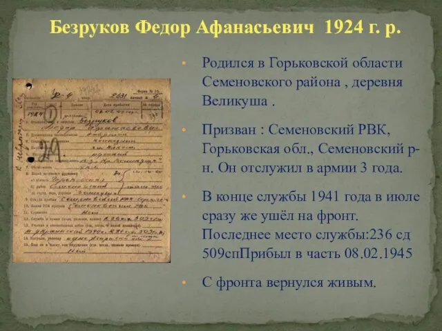 Родился в Горьковской области Семеновского района , деревня Великуша . Призван :