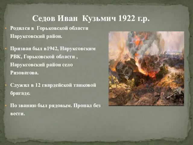 Родился в Горьковской области Наруксовский район. Призван был в1942, Наруксовским РВК, Горьковской