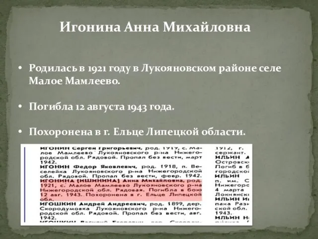 Игонина Анна Михайловна Родилась в 1921 году в Лукояновском районе селе Малое