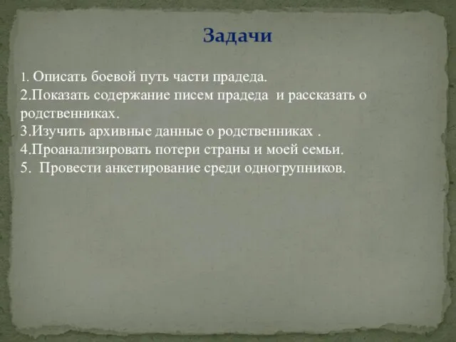 1. Описать боевой путь части прадеда. 2.Показать содержание писем прадеда и рассказать