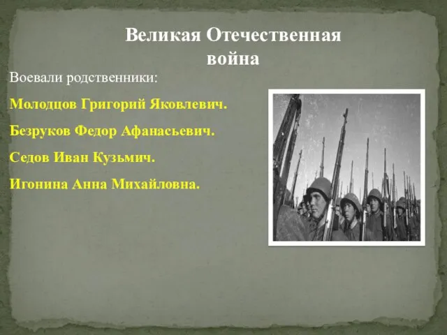 Воевали родственники: Молодцов Григорий Яковлевич. Безруков Федор Афанасьевич. Седов Иван Кузьмич. Игонина