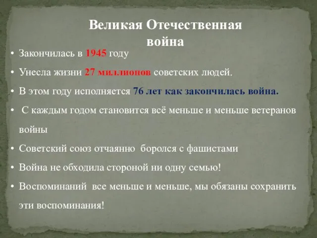 Закончилась в 1945 году Унесла жизни 27 миллионов советских людей. В этом