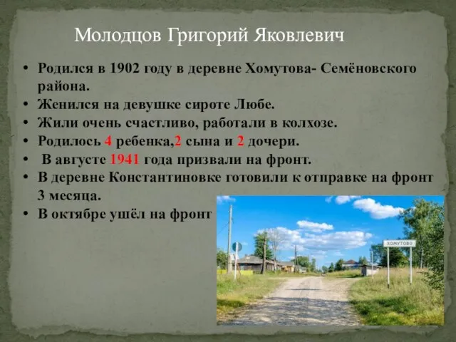 Молодцов Григорий Яковлевич Родился в 1902 году в деревне Хомутова- Семёновского района.