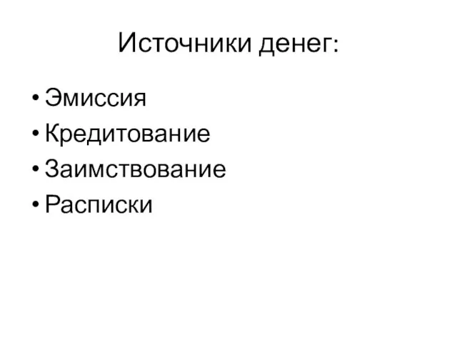 Источники денег: Эмиссия Кредитование Заимствование Расписки