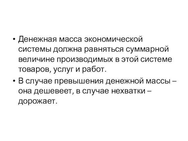 Денежная масса экономической системы должна равняться суммарной величине производимых в этой системе