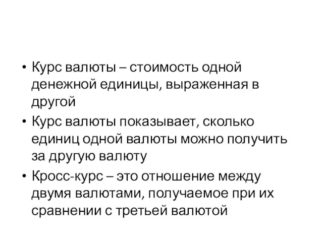 Курс валюты – стоимость одной денежной единицы, выраженная в другой Курс валюты