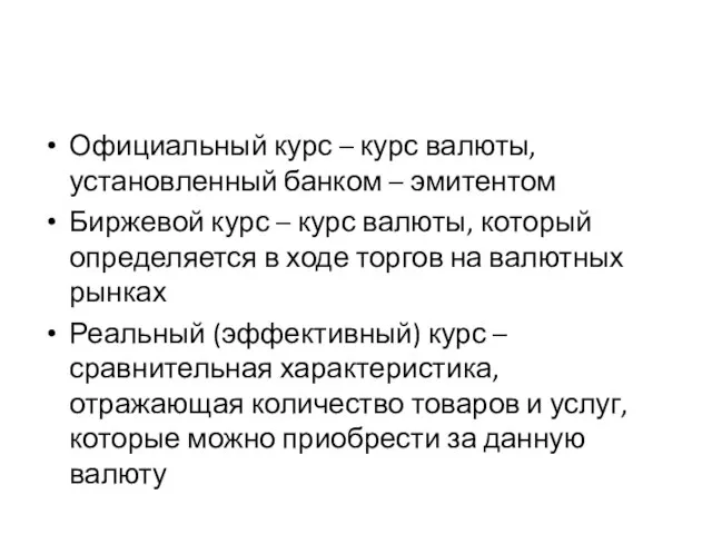 Официальный курс – курс валюты, установленный банком – эмитентом Биржевой курс –