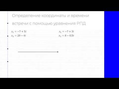 Определение координаты и времени встречи с помощью уравнения РПД