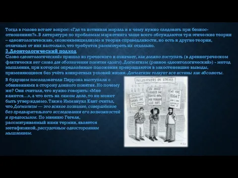 Тогда в голове встает вопрос: «Где та истинная мораль и к чему