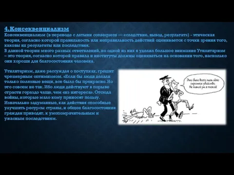 4.Консеквенциализм Консеквенциализм (в переводе с латыни consequens — «следствие, вывод, результат») -