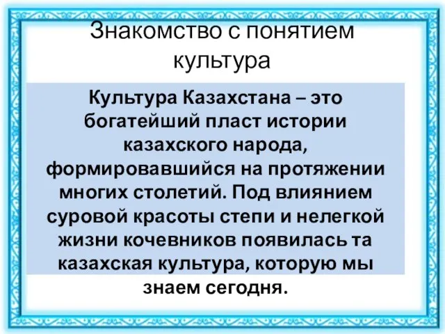 Знакомство с понятием культура Культура Казахстана – это богатейший пласт истории казахского