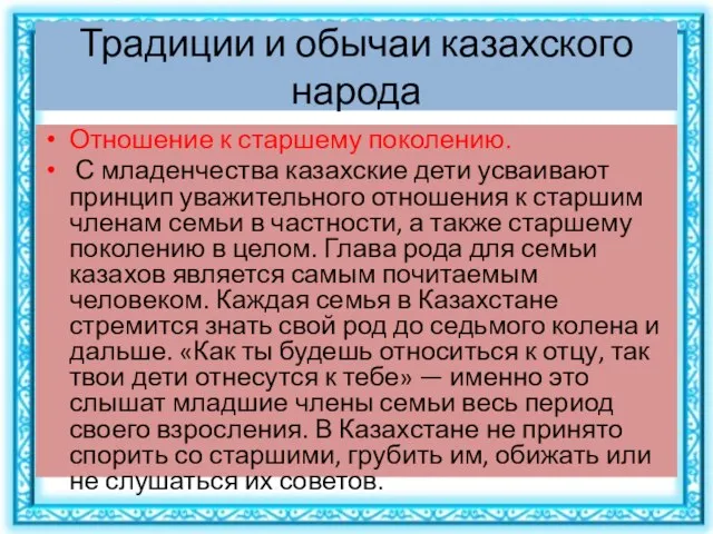 Традиции и обычаи казахского народа Отношение к старшему поколению. С младенчества казахские