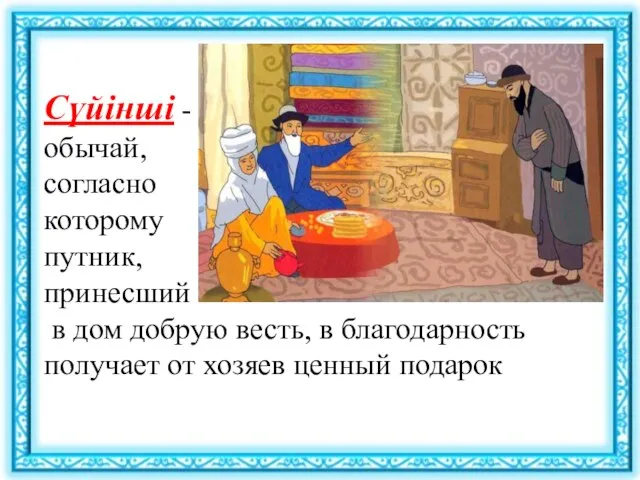 Сүйінші - обычай, согласно которому путник, принесший в дом добрую весть, в