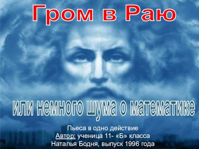 Гром в Раю или немного шума о математике Пьеса в одно действие