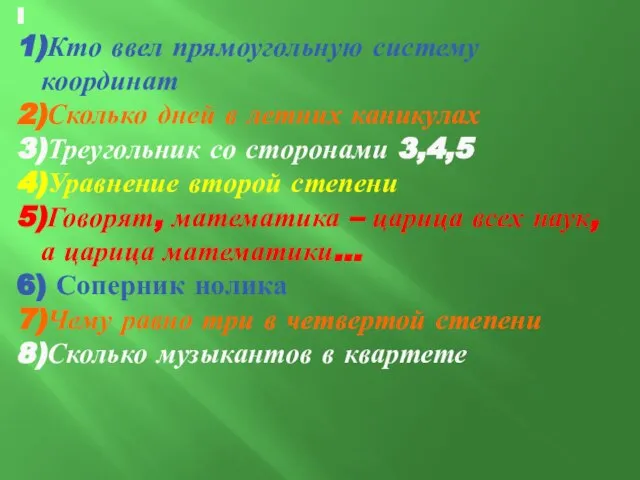 I 1)Кто ввел прямоугольную систему координат 2)Сколько дней в летних каникулах 3)Треугольник