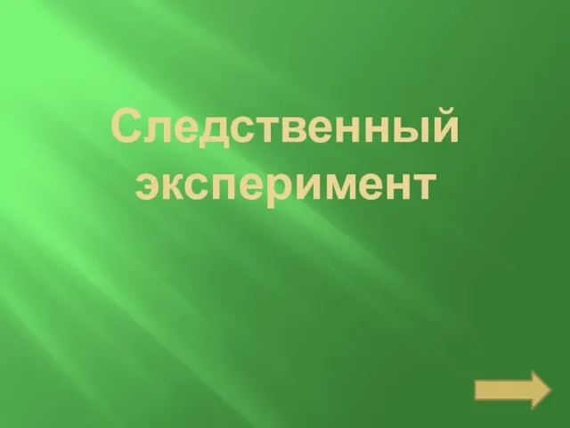 Следственный эксперимент