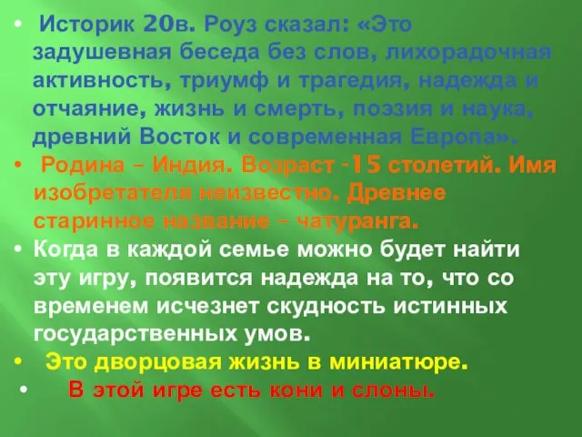 Историк 20в. Роуз сказал: «Это задушевная беседа без слов, лихорадочная активность, триумф