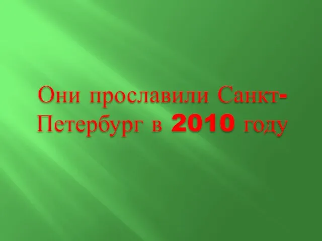 Они прославили Санкт-Петербург в 2010 году