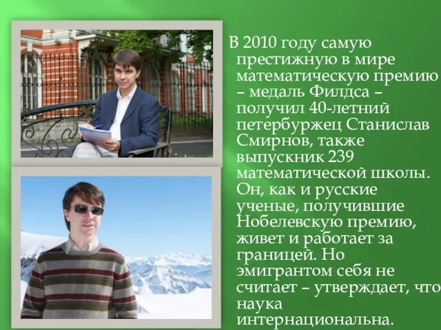 В 2010 году самую престижную в мире математическую премию – медаль Филдса