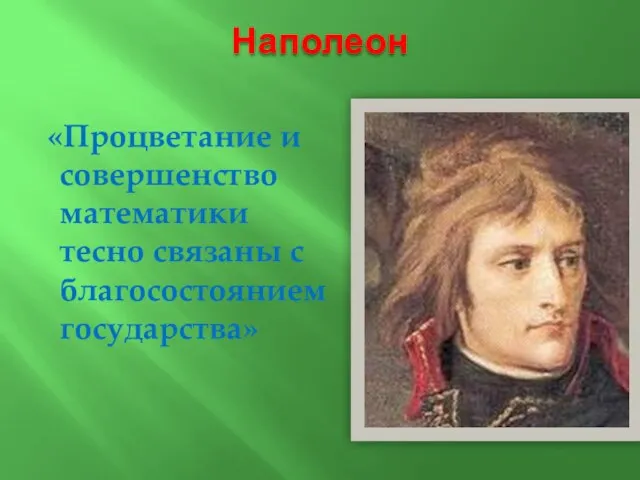 Наполеон «Процветание и совершенство математики тесно связаны с благосостоянием государства»