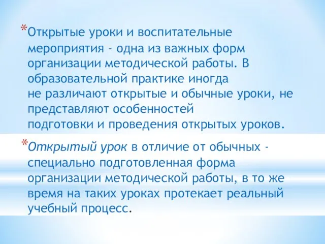 Открытые уроки и воспитательные мероприятия - одна из важных форм организации методической