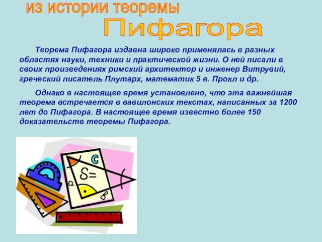 Теорема Пифагора издавна широко применялась в разных областях науки, техники и практической