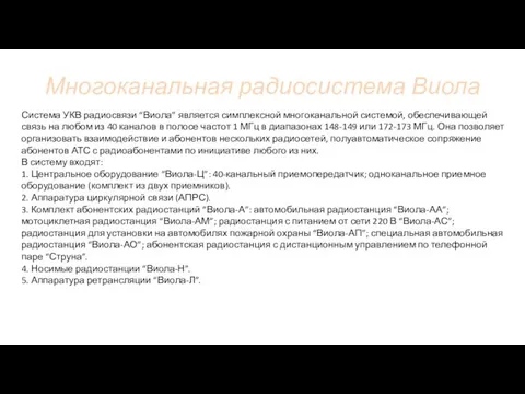 Многоканальная радиосистема Виола Система УКВ радиосвязи “Виола” является симплексной многоканальной системой, обеспечивающей