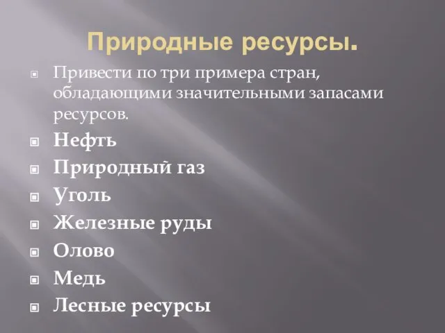 Природные ресурсы. Привести по три примера стран, обладающими значительными запасами ресурсов. Нефть