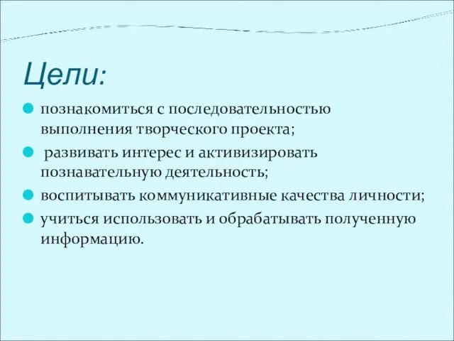 Цели: познакомиться с последовательностью выполнения творческого проекта; развивать интерес и активизировать познавательную